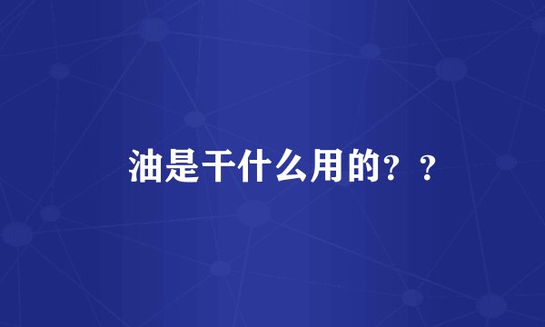 焗油是干什么用的？？