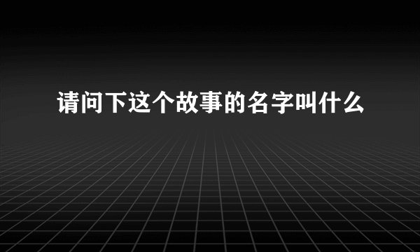 请问下这个故事的名字叫什么