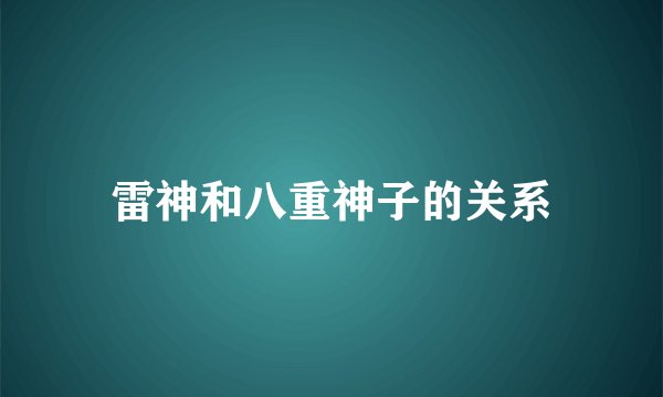 雷神和八重神子的关系