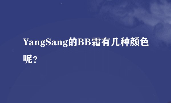 YangSang的BB霜有几种颜色呢？