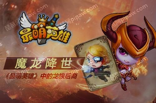 魔龙后裔的介绍