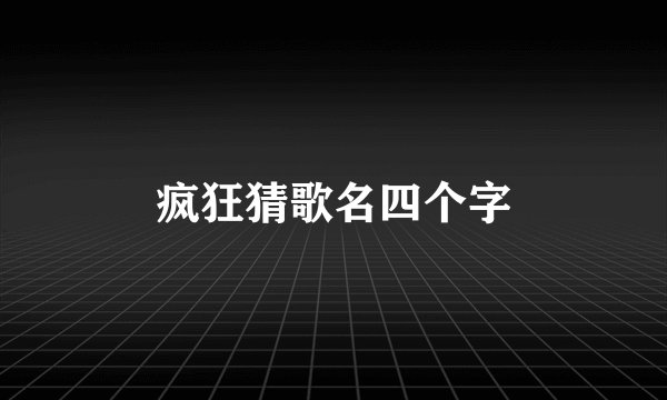疯狂猜歌名四个字