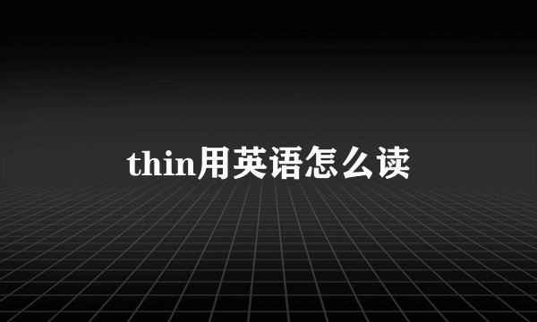 thin用英语怎么读