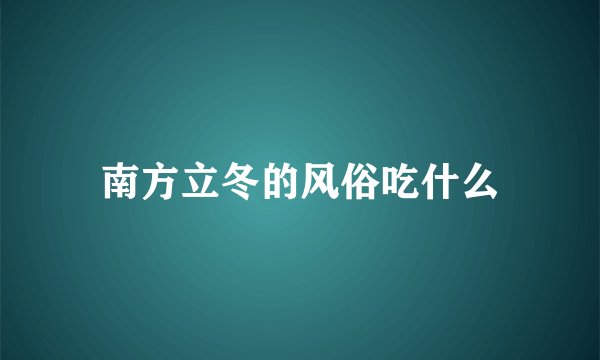 南方立冬的风俗吃什么