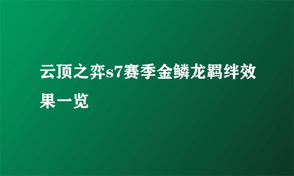 云顶之弈s7赛季金鳞龙羁绊效果一览