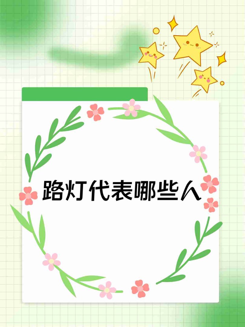 路灯代表哪些人？