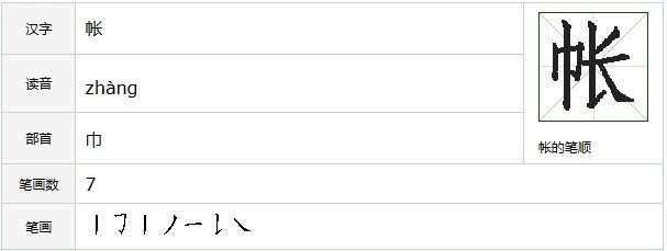 帐的拼音和组词和部首