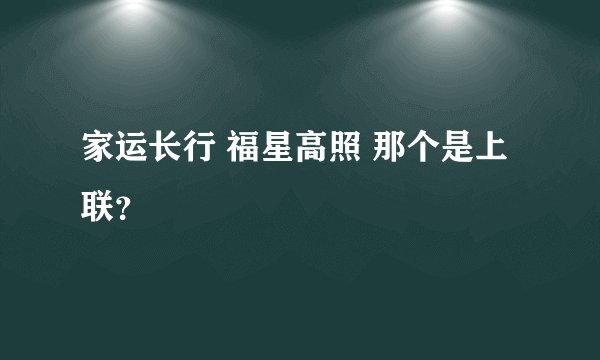 家运长行 福星高照 那个是上联？