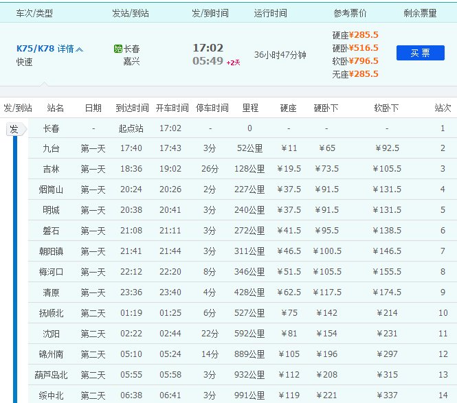 乘坐k75次列车从长春到嘉兴需要多少时间