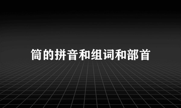 筒的拼音和组词和部首