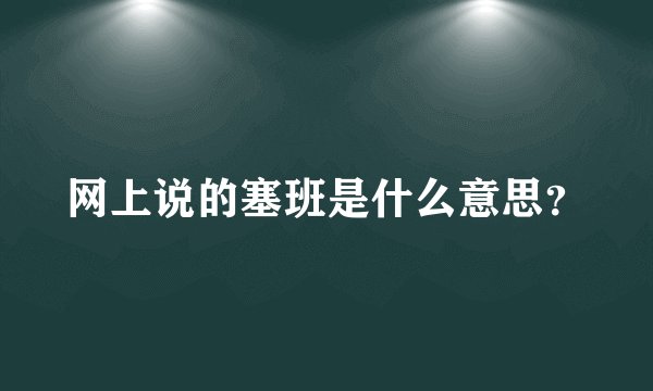 网上说的塞班是什么意思？