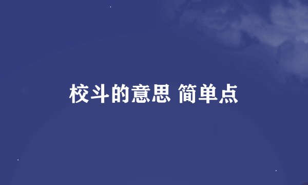 校斗的意思 简单点
