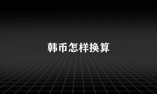 韩币怎样换算