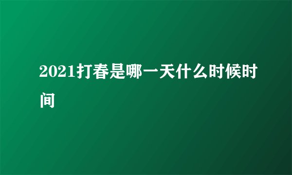 2021打春是哪一天什么时候时间