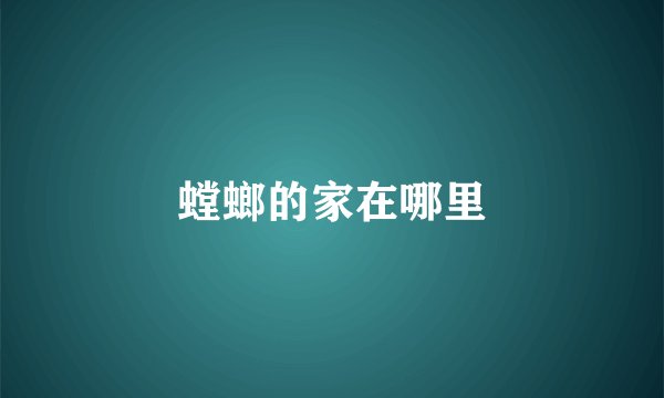 螳螂的家在哪里