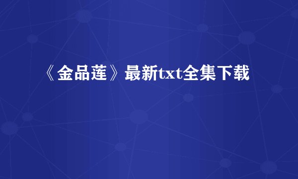 《金品莲》最新txt全集下载