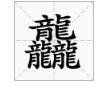 龖龘纛爨灪麤彠是什么意思、怎么读？