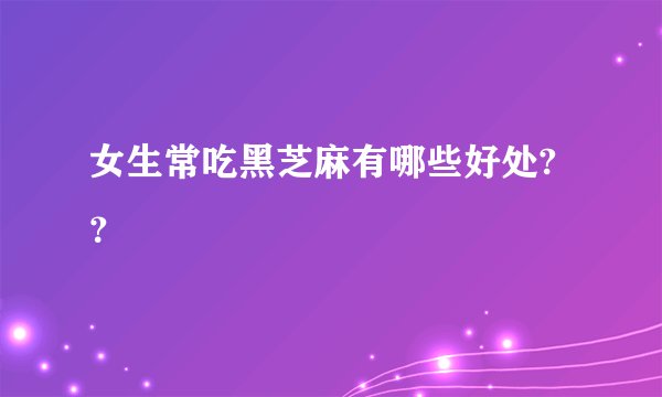 女生常吃黑芝麻有哪些好处?？