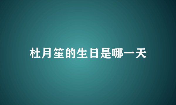 杜月笙的生日是哪一天