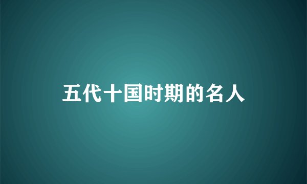 五代十国时期的名人