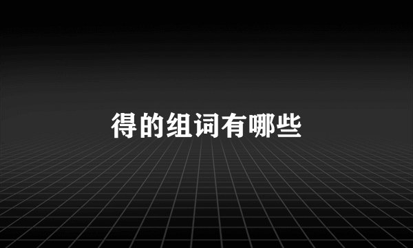 得的组词有哪些