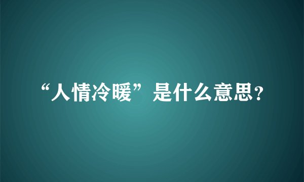 “人情冷暖”是什么意思？