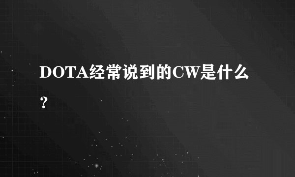 DOTA经常说到的CW是什么？