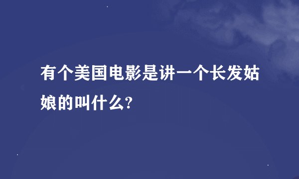 有个美国电影是讲一个长发姑娘的叫什么?
