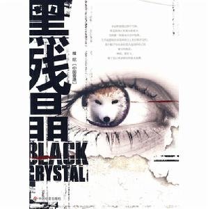 黑残晶的编辑推荐