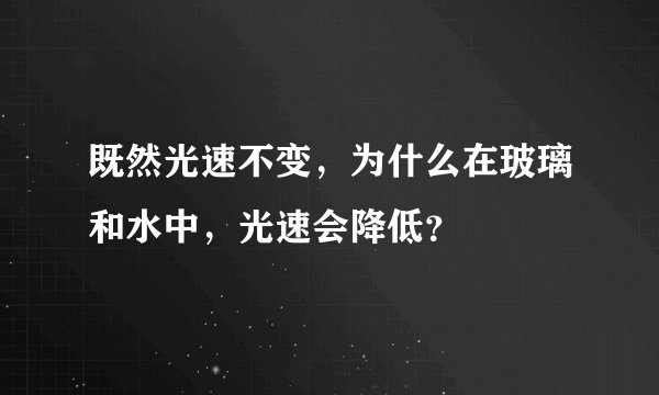 既然光速不变，为什么在玻璃和水中，光速会降低？