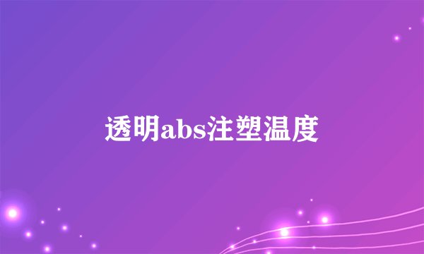 透明abs注塑温度