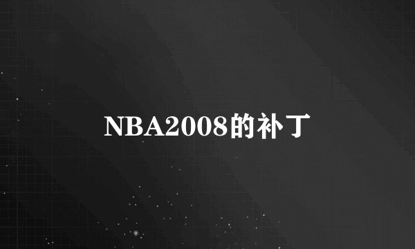 NBA2008的补丁