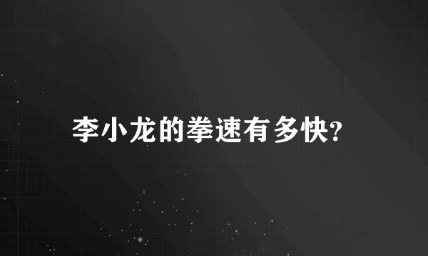 李小龙的拳速有多快？