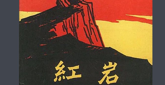 红岩的主要内容是什么？