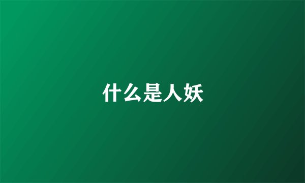 什么是人妖