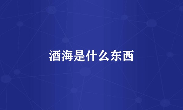 酒海是什么东西