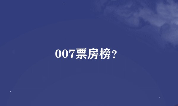 007票房榜？