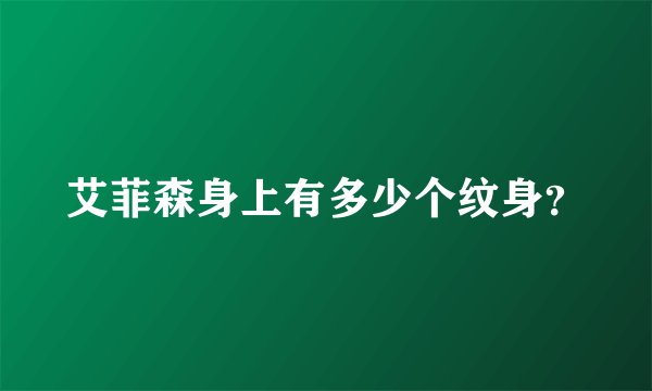 艾菲森身上有多少个纹身？