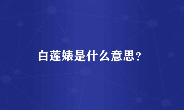 白莲婊是什么意思？