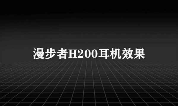 漫步者H200耳机效果