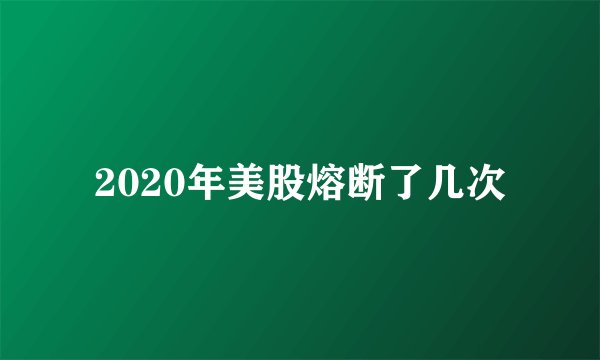 2020年美股熔断了几次