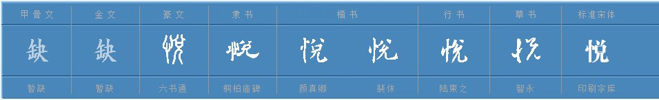 悦的组词有哪些