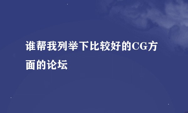 谁帮我列举下比较好的CG方面的论坛