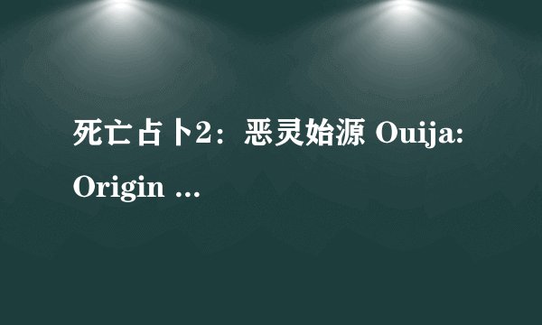 死亡占卜2：恶灵始源 Ouija: Origin of Evil电影评分是多少