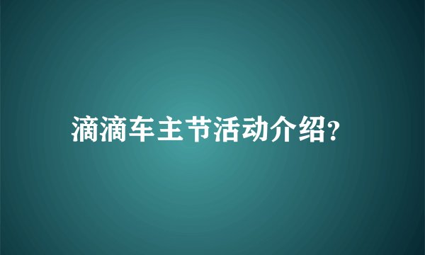 滴滴车主节活动介绍？