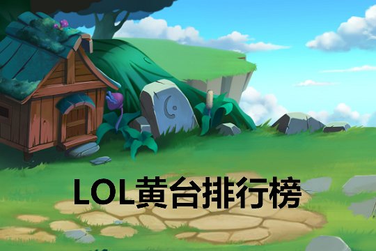 十大黄台排行榜前十名