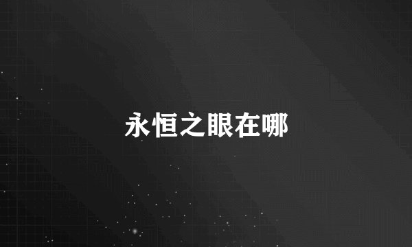 永恒之眼在哪