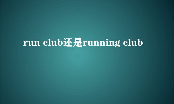 run club还是running club
