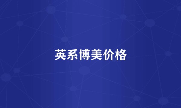 英系博美价格