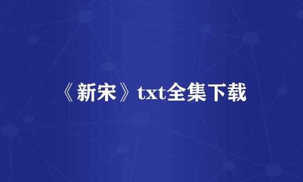 《新宋》txt全集下载